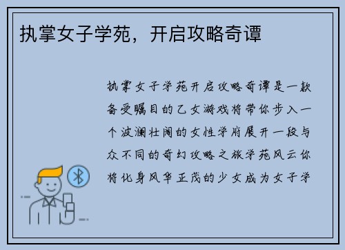 执掌女子学苑，开启攻略奇谭
